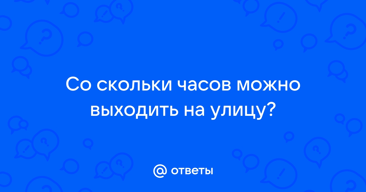 По закону во сколько можно выходить гулять с 14 лет