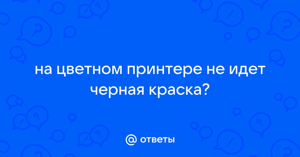 Почему принтер не печатает черной краской?