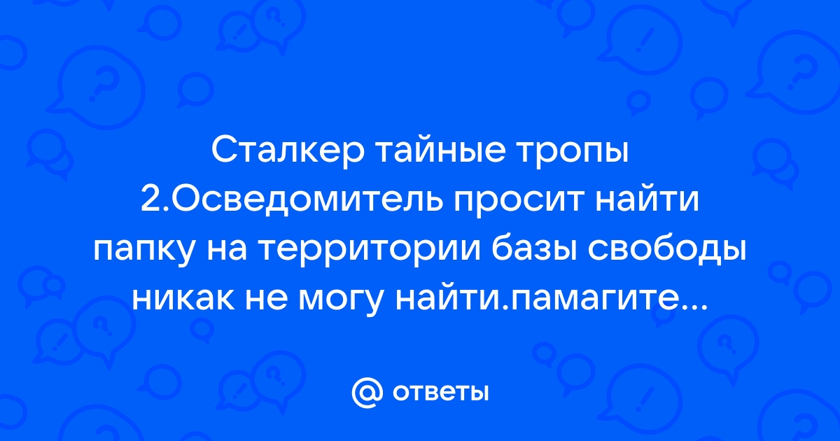 Сталкер тайные тропы найти жилу