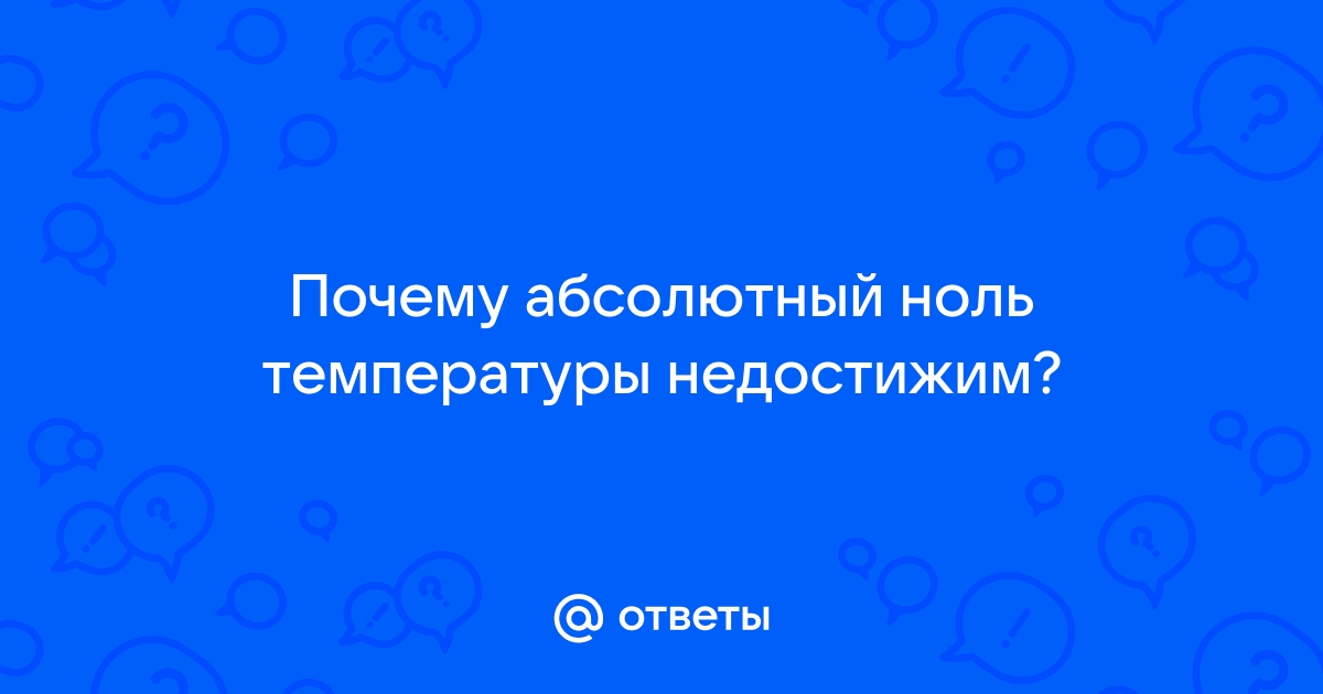 Абсолютный ноль температур