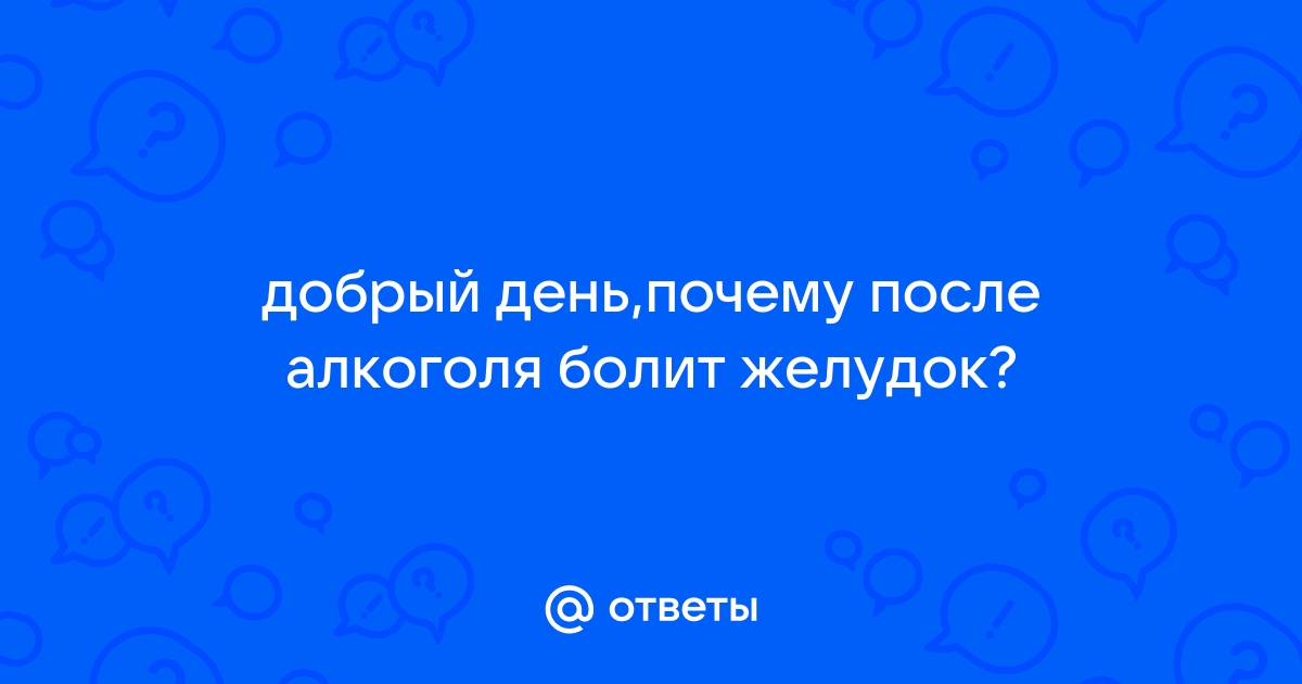 Болит желудок после алкоголя: причины, риски, варианты лечения