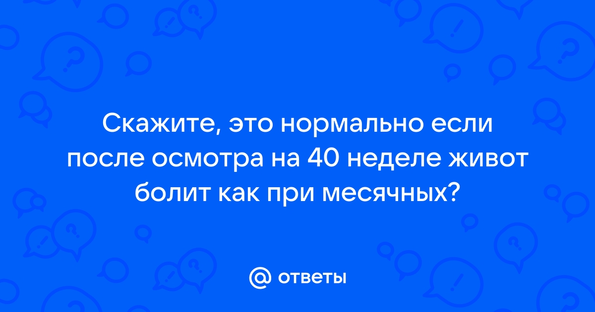 40 неделя беременности болит низ живота