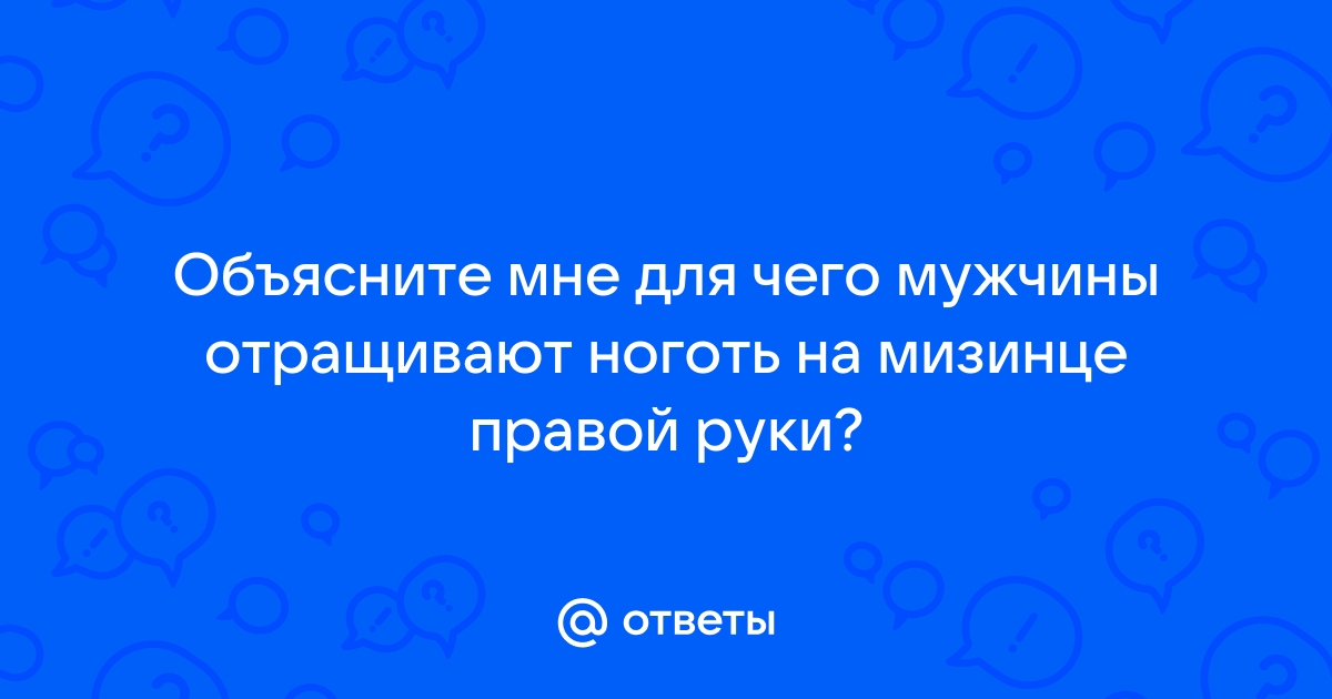 Вопрос: Зачем мужчины отращивают длинный ноготь на мизинце? — Афиша Ташкента