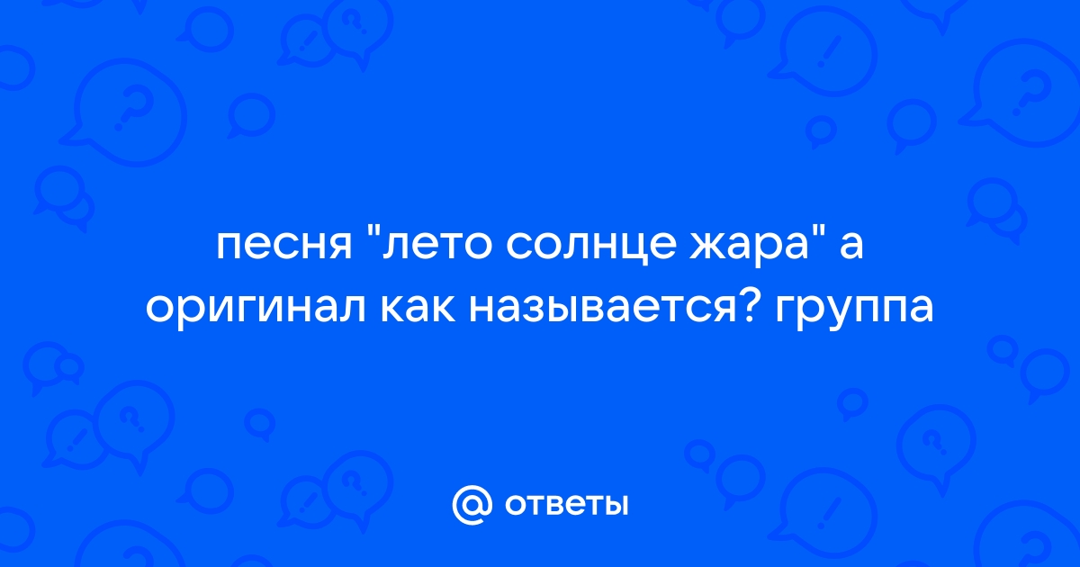 Лето солнце жара песня танцуй до утра