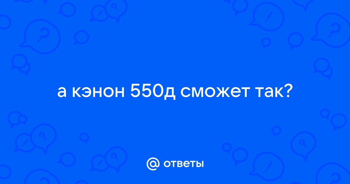 Фотографии на кэнон 550д