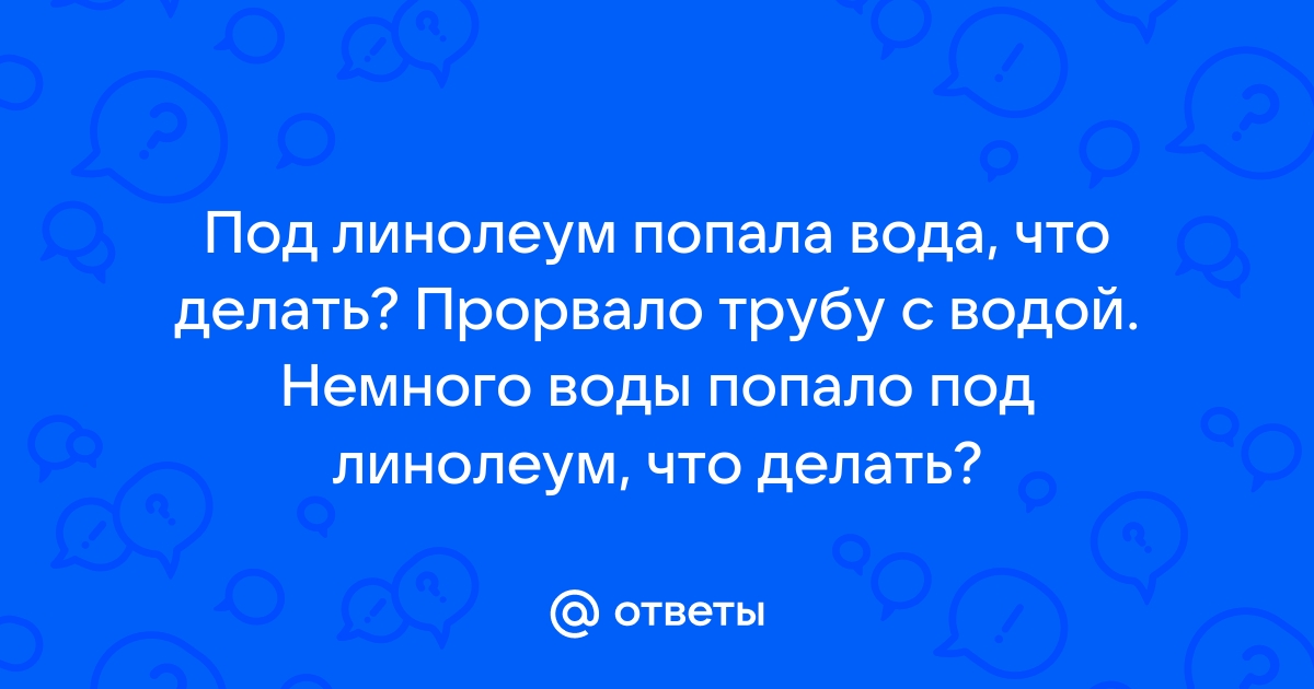 Как избавиться от конденсата под линолеумом?