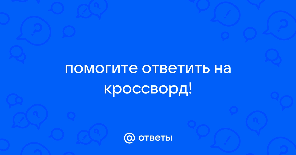 Ответы тренажер-долинова.рф: тренажер-долинова.рфорд