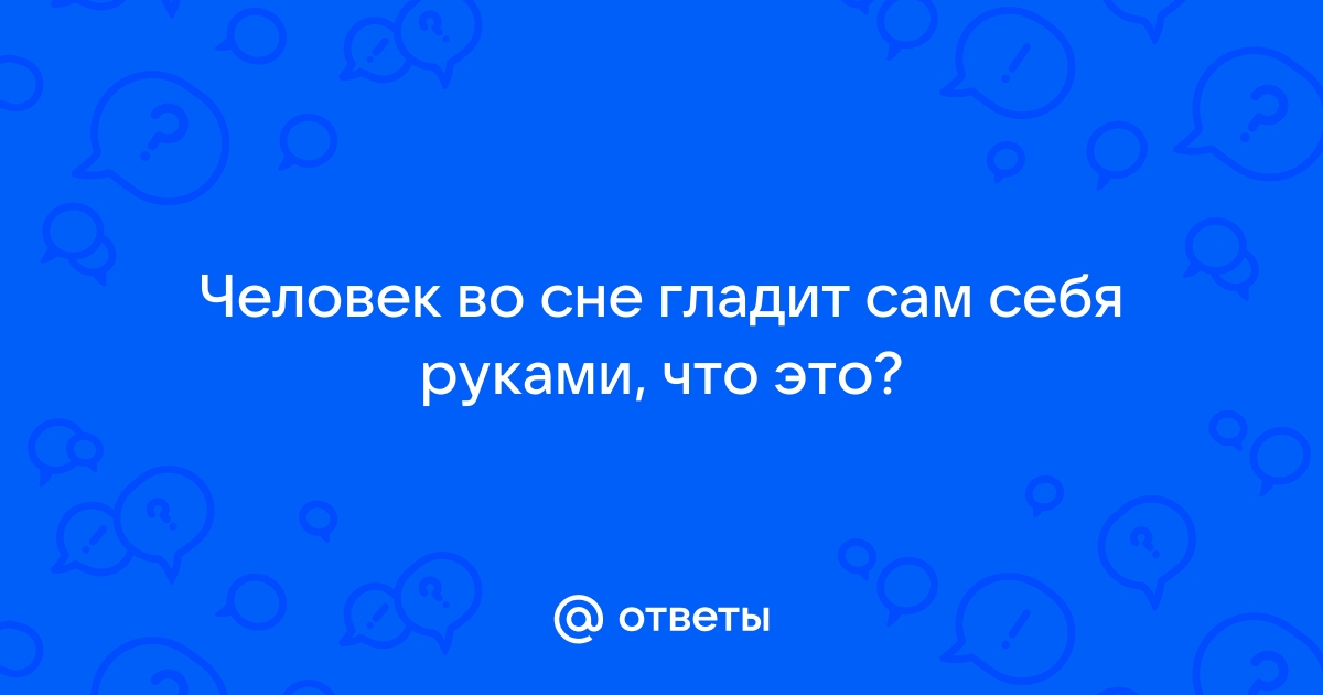 «Вернулся заплаканный и в одном ботинке»: странные вещи, которые происходили с нами во сне