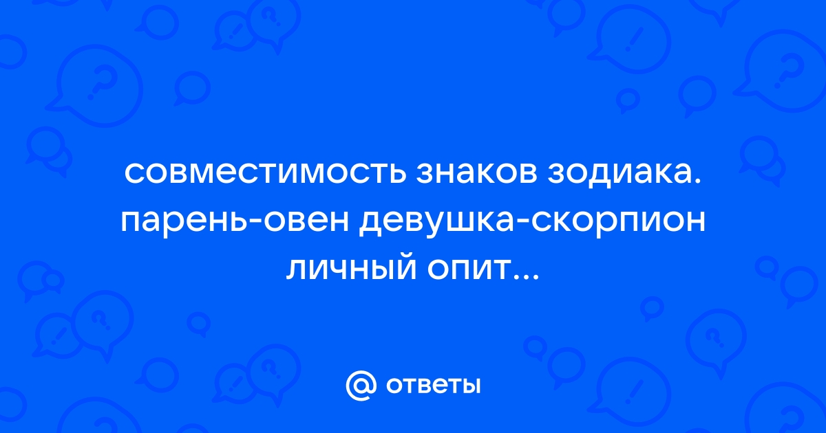 Совместимость Скорпион (Вода) — Овен (Огонь): Удав и кролик