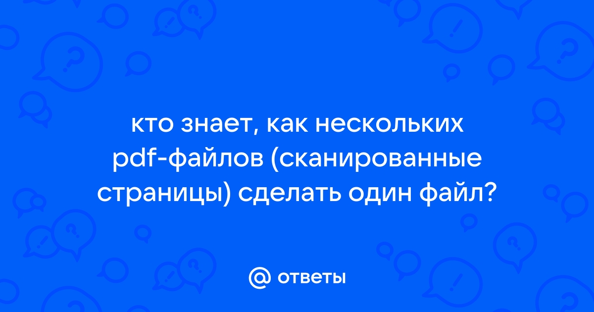 Как объединить PDF-файлы в один документ онлайн и офлайн: инструкции и бесплатные способы