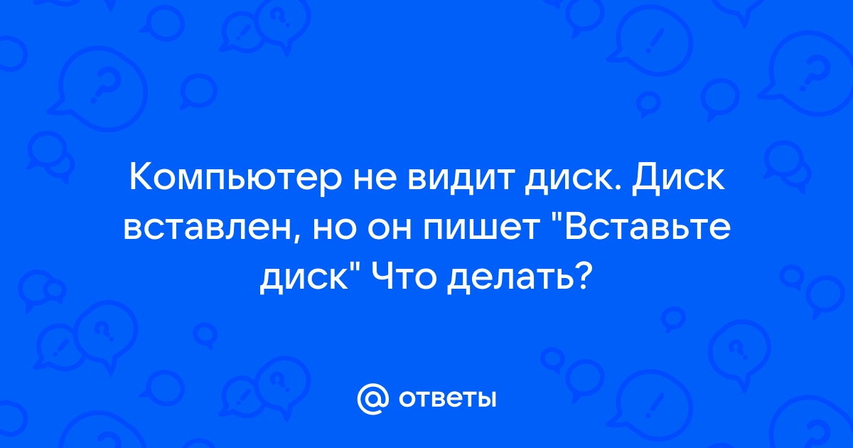 Вставлен неподходящий диск вставьте подлинный диск с программой гарри поттер