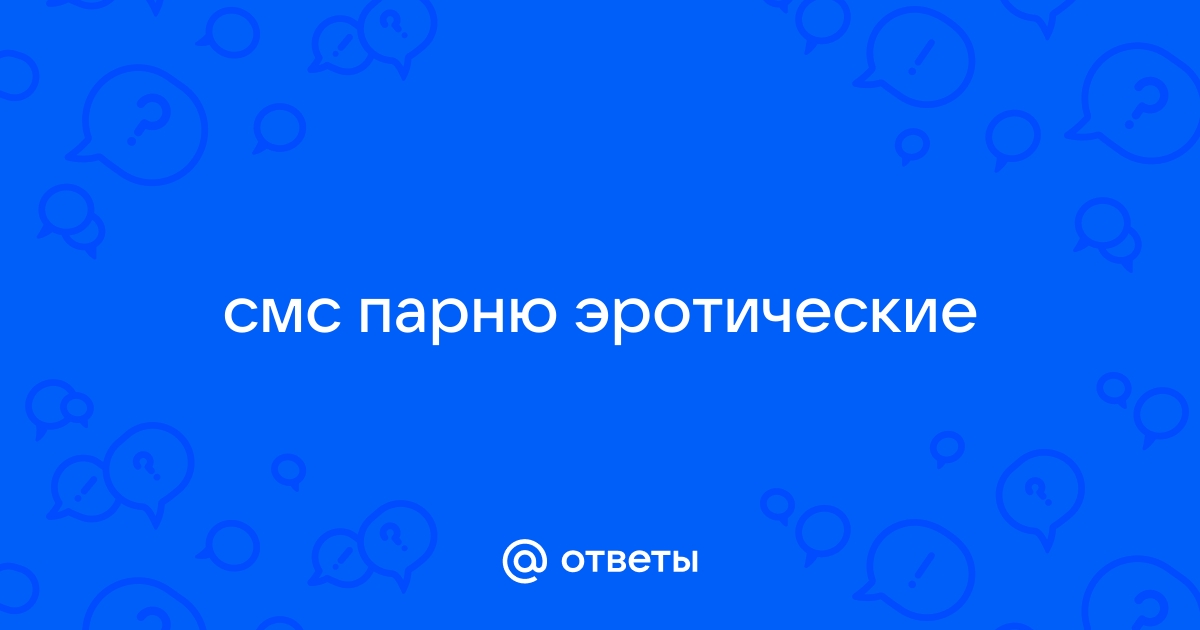 Соблазняй на расстоянии: какое сексуальное сообщение отправить парню