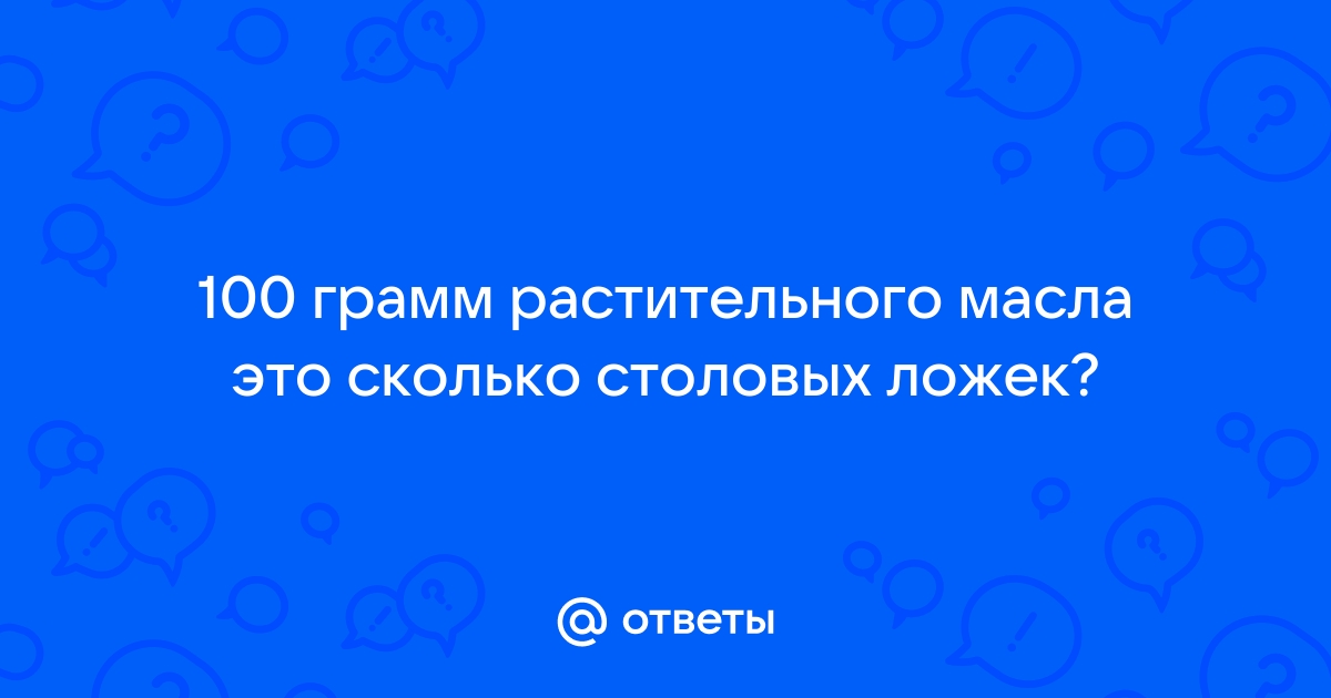 Ответы god-kota.ru: грамм растительного масла это сколько столовых ложек?