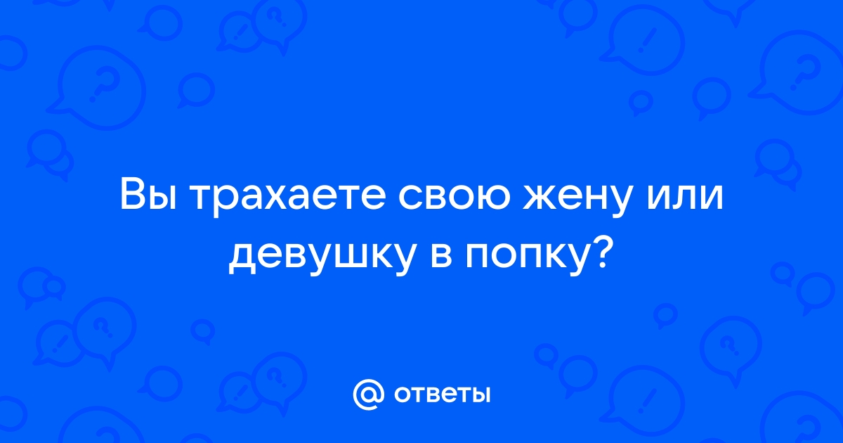 Любимую жену в очко порно видео