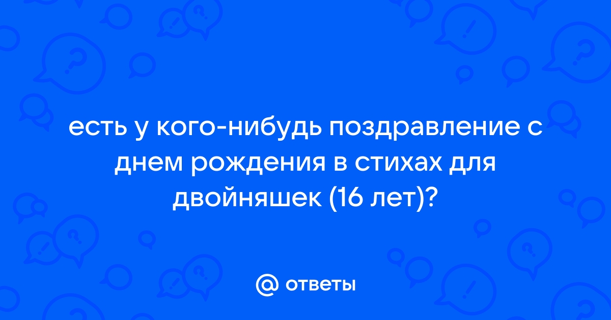 Стихи на 16 лет подростку на День Рождения