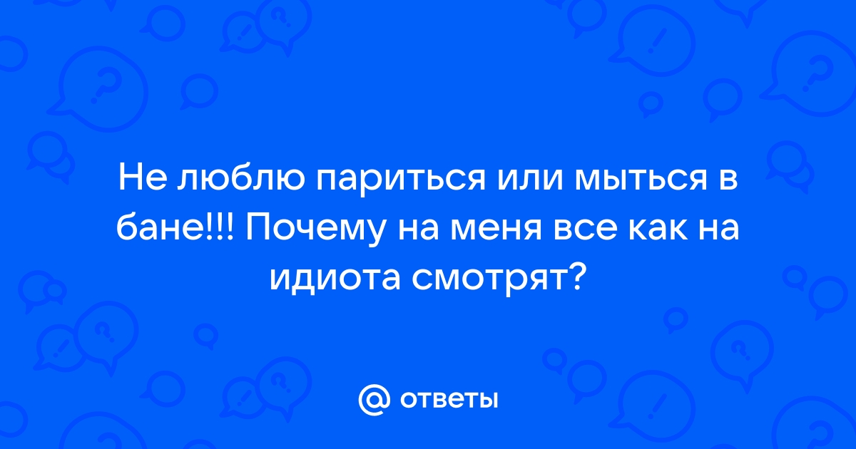 Ответы автошкола-автопрофи63.рф: я обожаю баню!!! А вы? в чём её польза, - подскажите? и какие виды бань вы знаете?