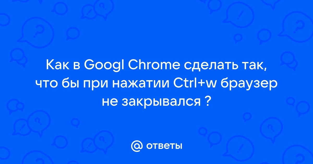 На ctrl открывается браузер