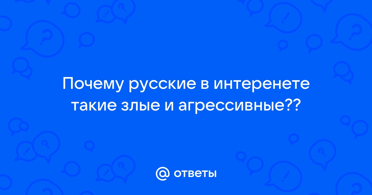 Почему русских считают агрессивной нацией