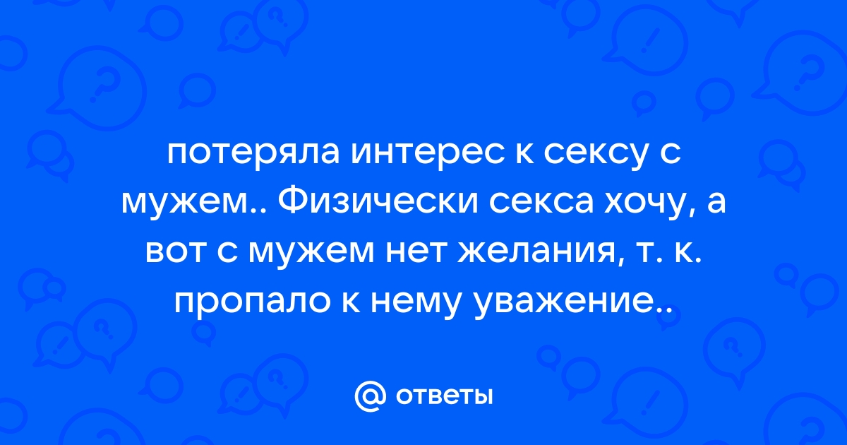 «Полусчастливые пары»: почему в долгих и стабильных отношениях пропадает секс?