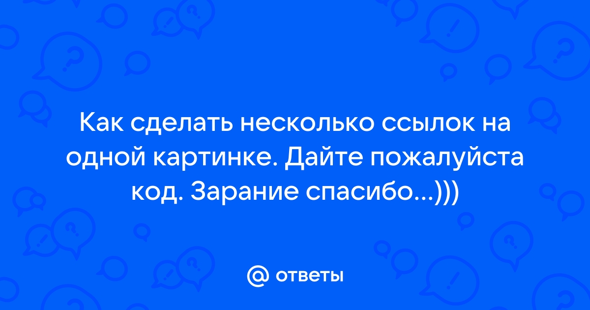 Как сделать картинку ссылкой