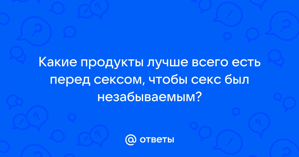 8 продуктов, которые стоит есть перед сексом, чтобы быть на высоте