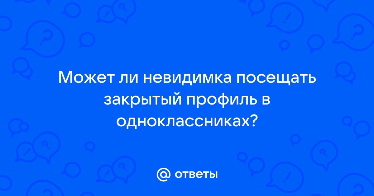 Невидимки в одноклассниках открываются?!?