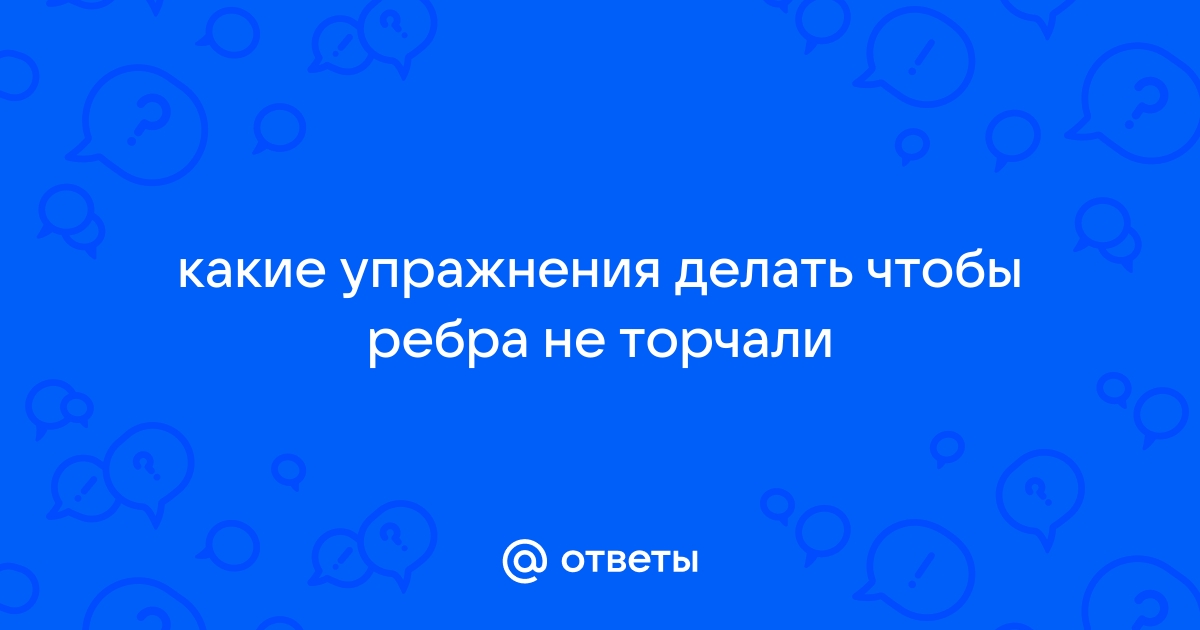 У ребенка 6 мес. выпирают нижние ребра - Советчица