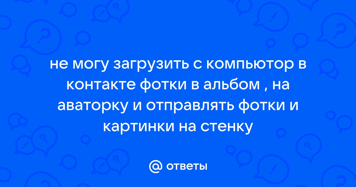 Почему не могу комментировать фото в вк