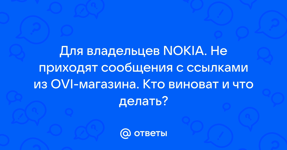 Ответы Mail: у меня на телефон нокиа х не приходят смс!