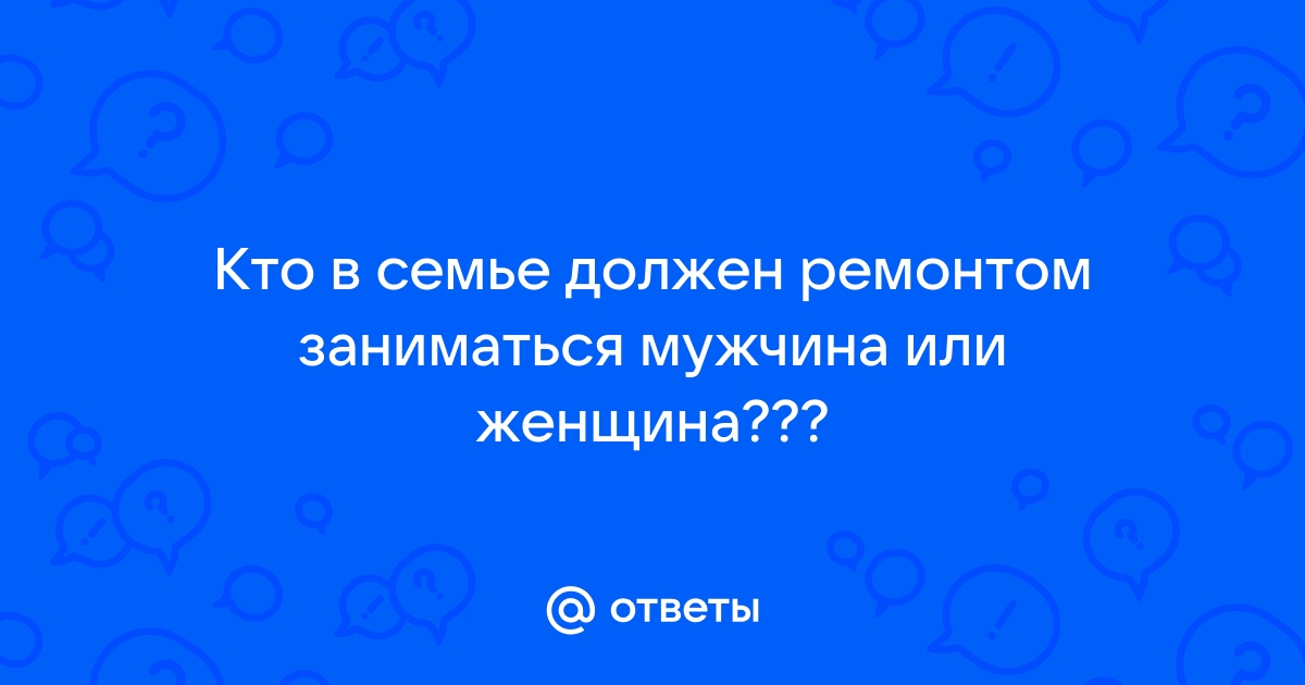 Что должен делать мужчина по дому: как честно распределить обязанности