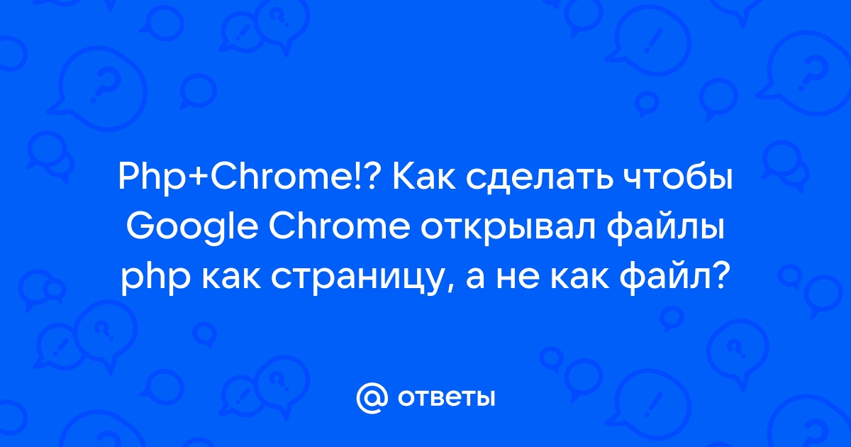 Разрешить chrome открывать файлы