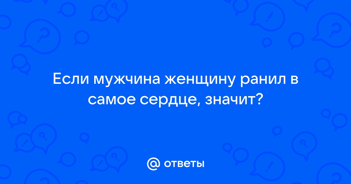 Ты в самое сердце ранил меня (Ирина Шеенок) / soa-lucky.ru