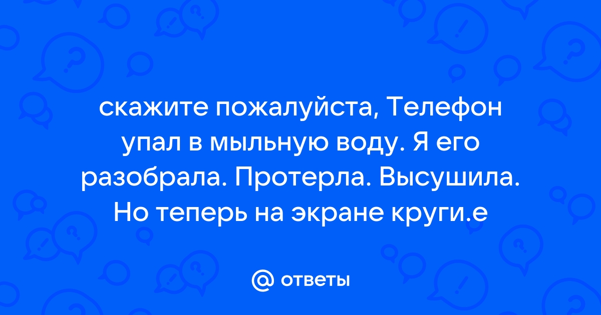 Если в телефон попала вода. Что делать, если телефон упал в воду?