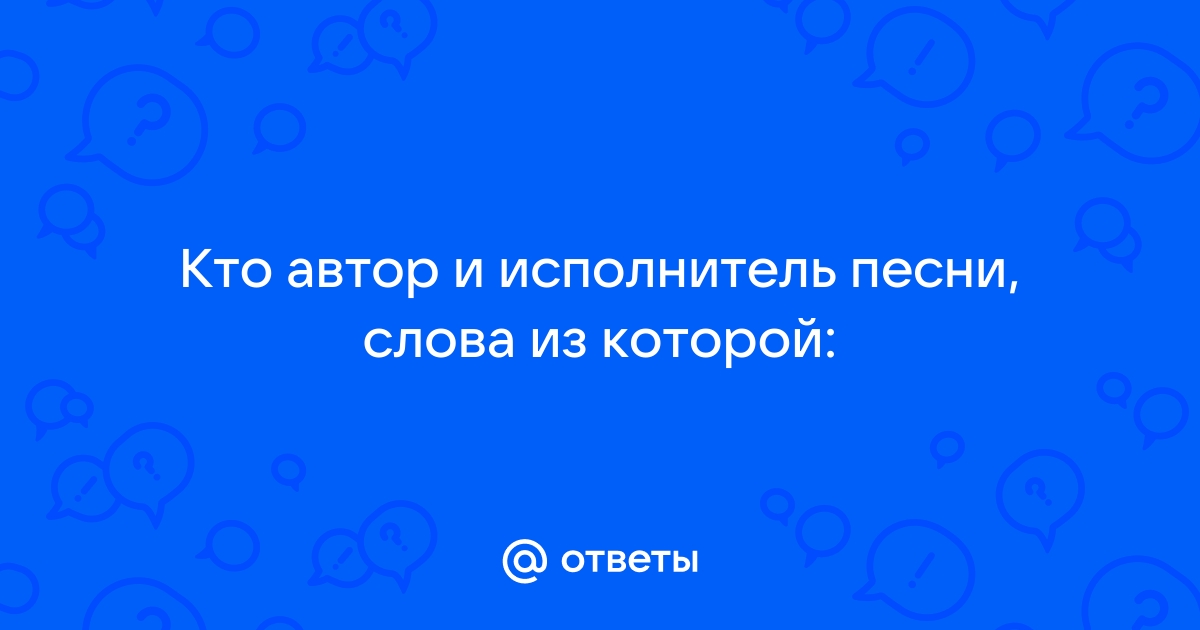 Зажгите свечи пусть молчат колокола! (Ковалёв Александр Павлович) / сады-магнитогорск.рф