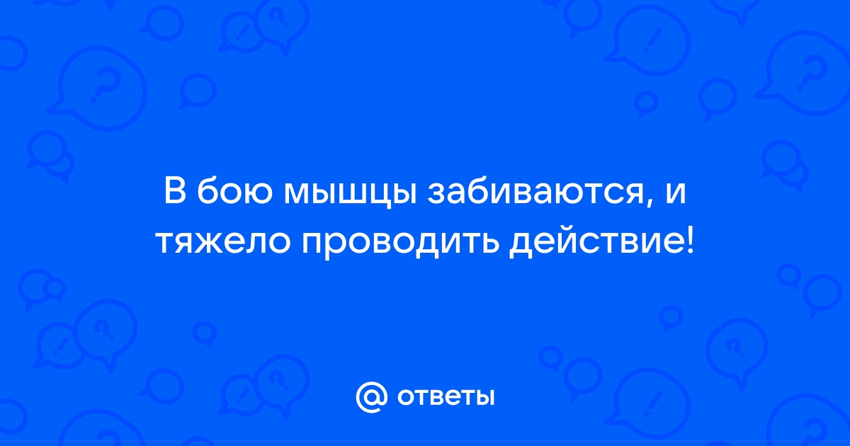 Почему забиваются мышцы и как избежать неприятных ощущений