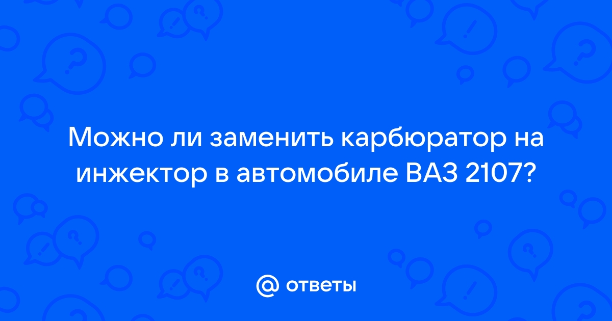 Переделка инжектора в карбюратор - Любые вопросы от новичков - shashlichniydvorik-troitsk.ru