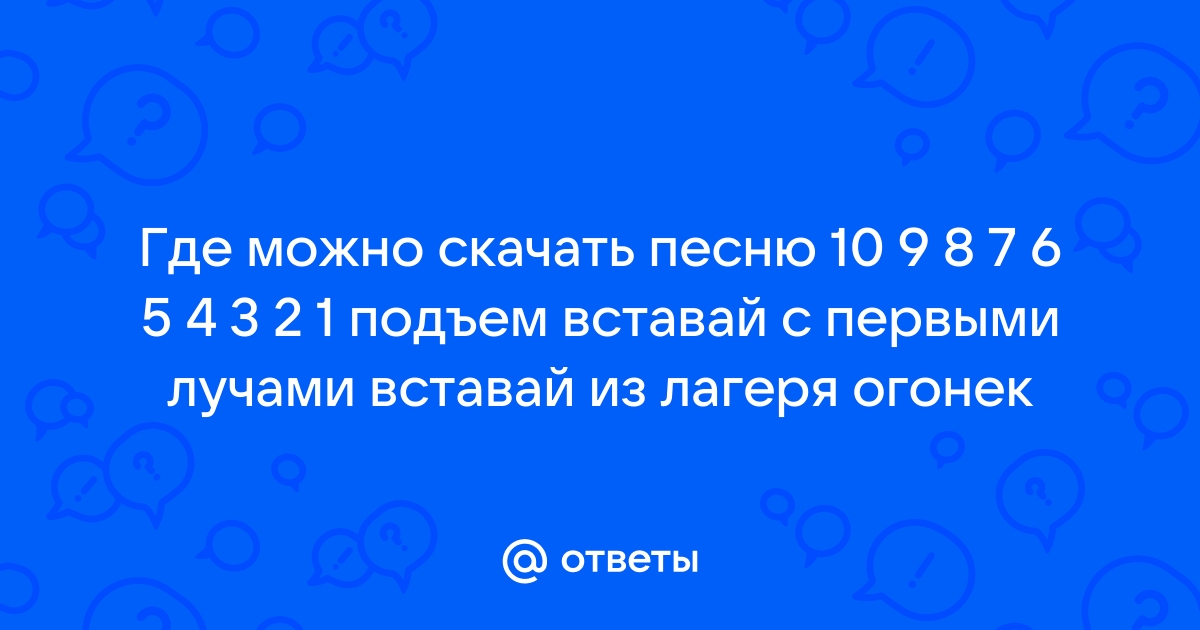 Ответы Mail.Ru: Где Можно Скачать Песню 10 9 8 7 6 5 4 3 2 1.