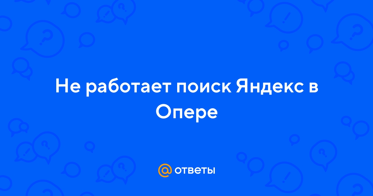 Нет Яндекса – что делать