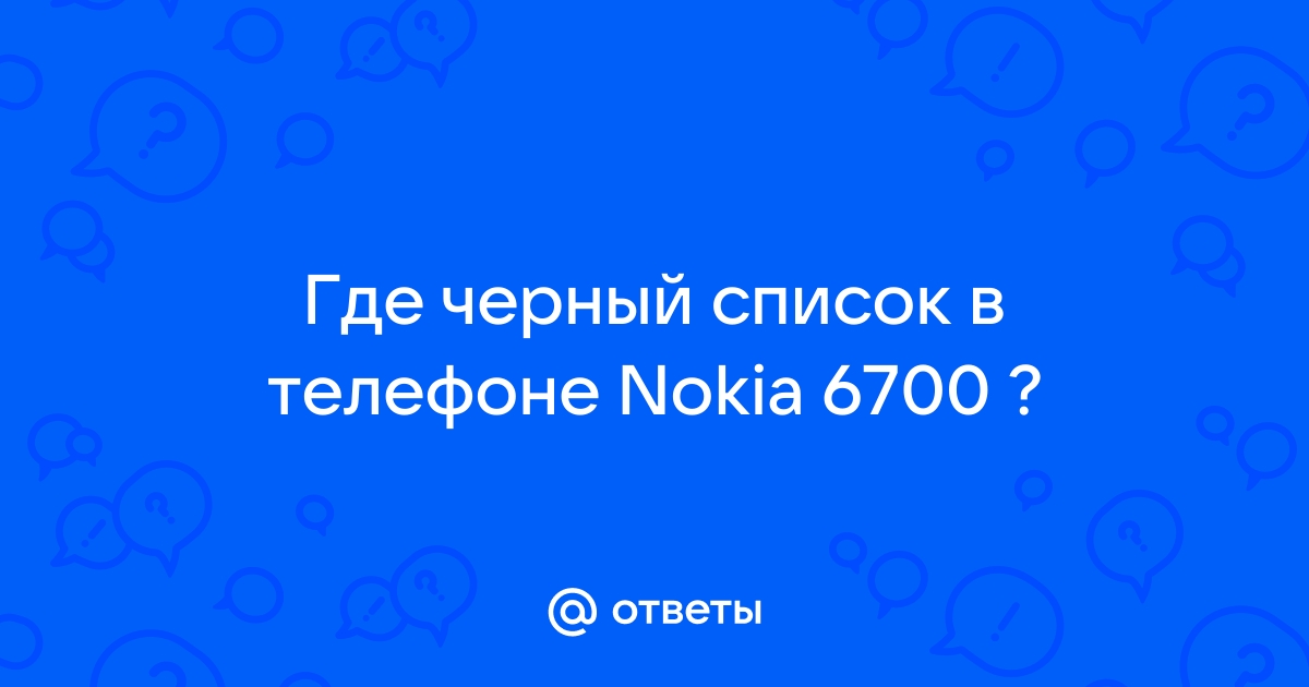 Избавляемся от назойливых: как добавить номер в черный список