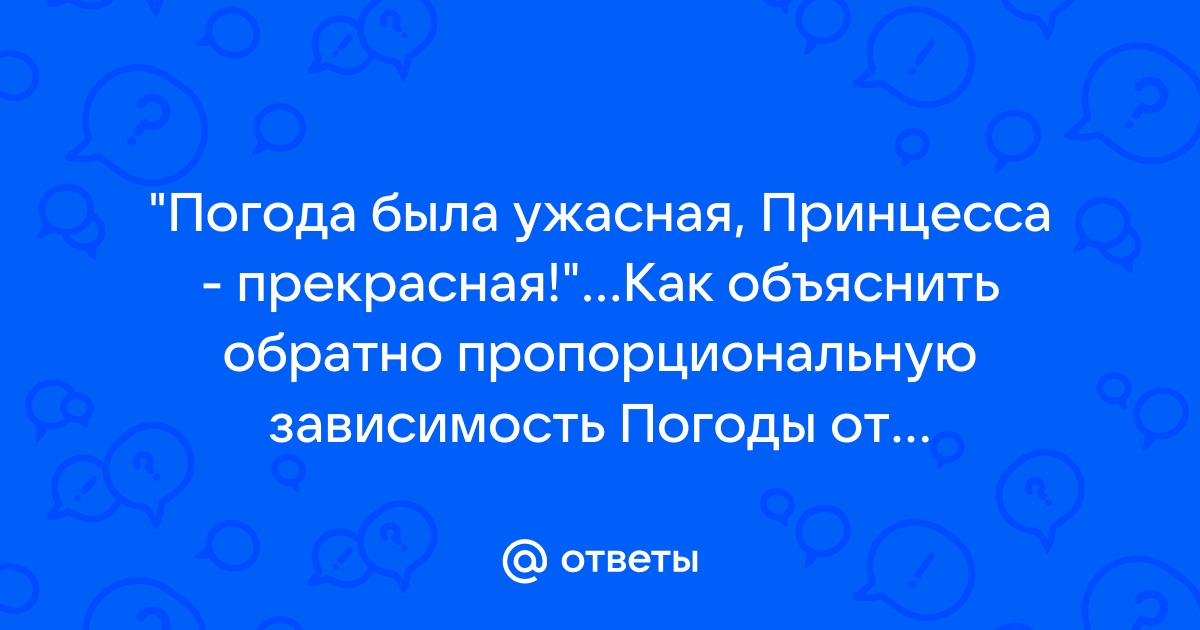 Погода была прекрасная принцесса