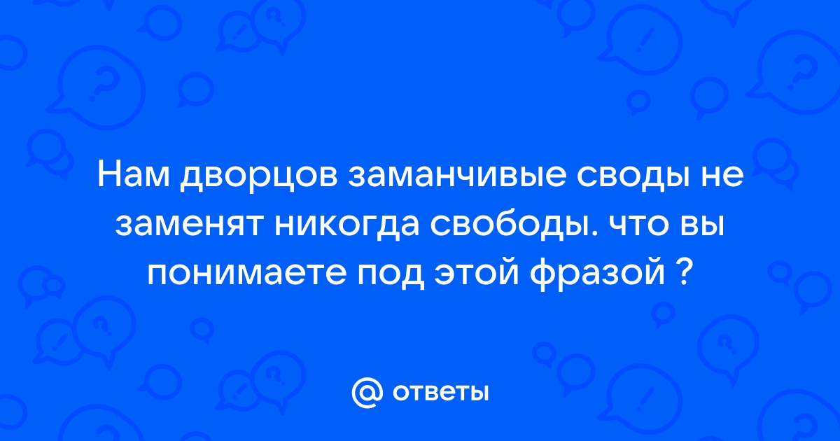 Нам дворцов заманчивые своды