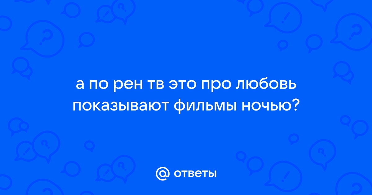 До каких пор РЕН-ТВ транслировал эротику ночью?