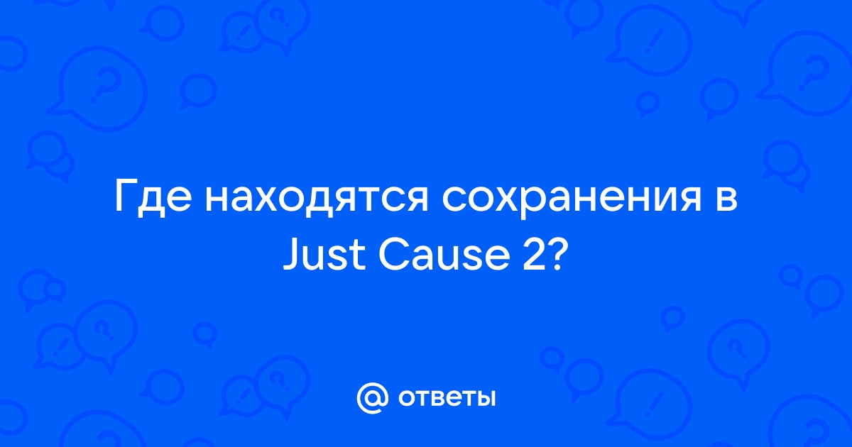 Где находятся сохранения в Just Cause 2: подробная инструкция