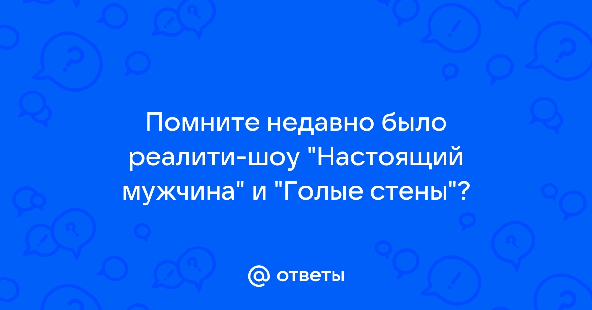 Шоу Голые и напуганные фото, видео, описание выпусков - Вокруг ТВ.