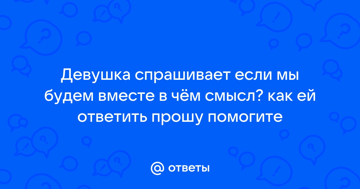 Как понять, что девушка заинтересована в тебе | Пикабу