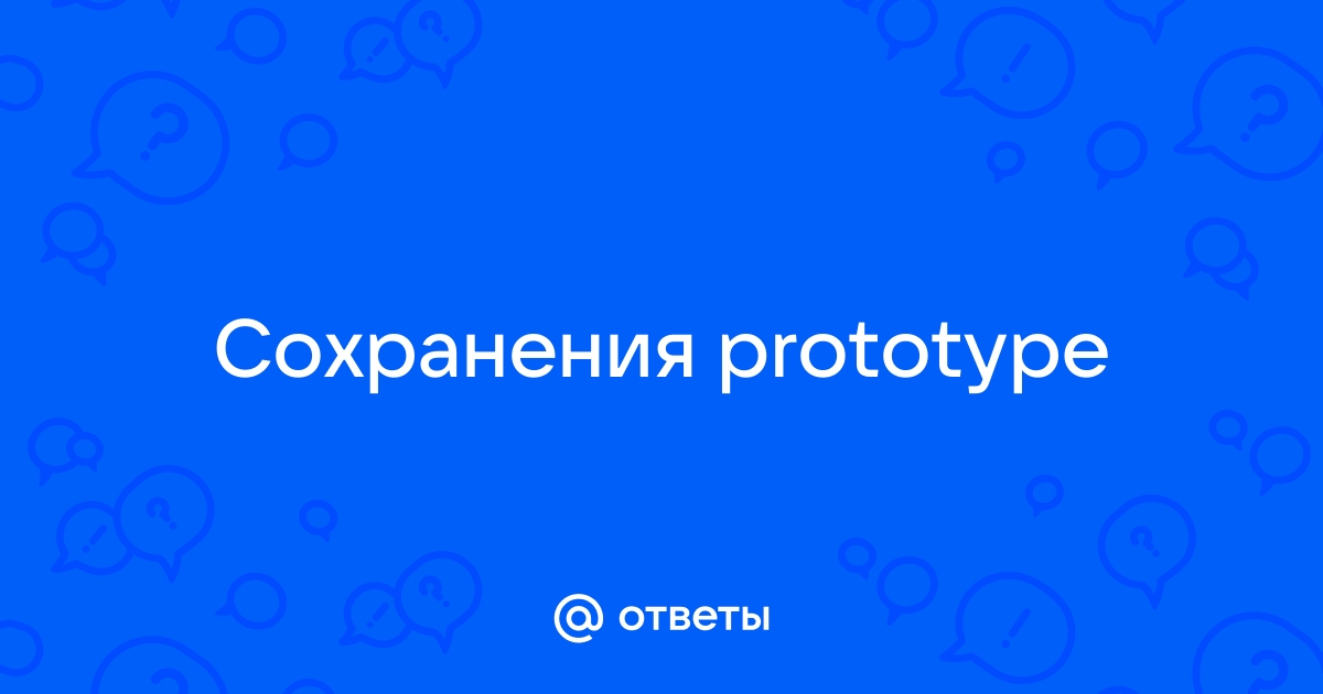 Prototype сохранения где лежат сохранения