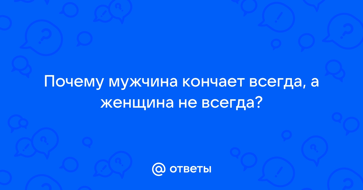 Секс позы в которых девушки быстро кончают