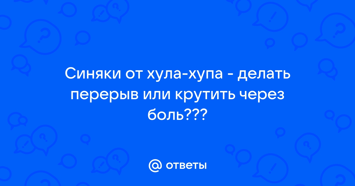 Как избавиться от синяков от обруча?: Татьяна Дневники - на privilegiya26.ru