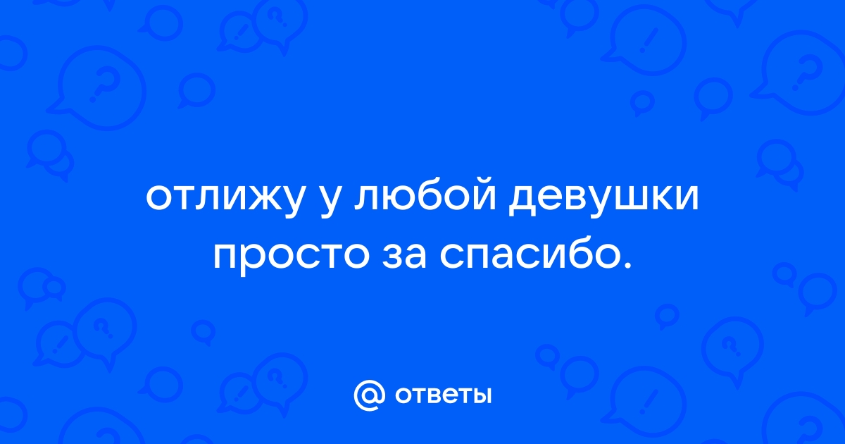 Отлижу женщине писю. Просто так - Частное объявление № на erotickler.ru