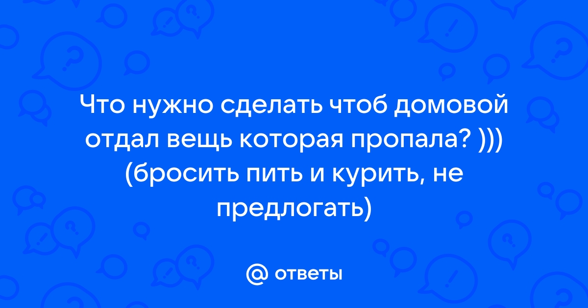 Что нужно подсунуть под печь чтобы домовой отправился вслед за переезжающей в новую избу семьей